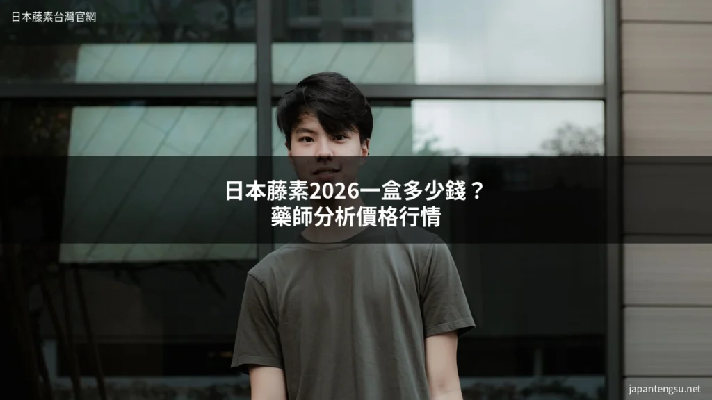 日本藤素 價格 2026 一盒多少錢 藥師分析