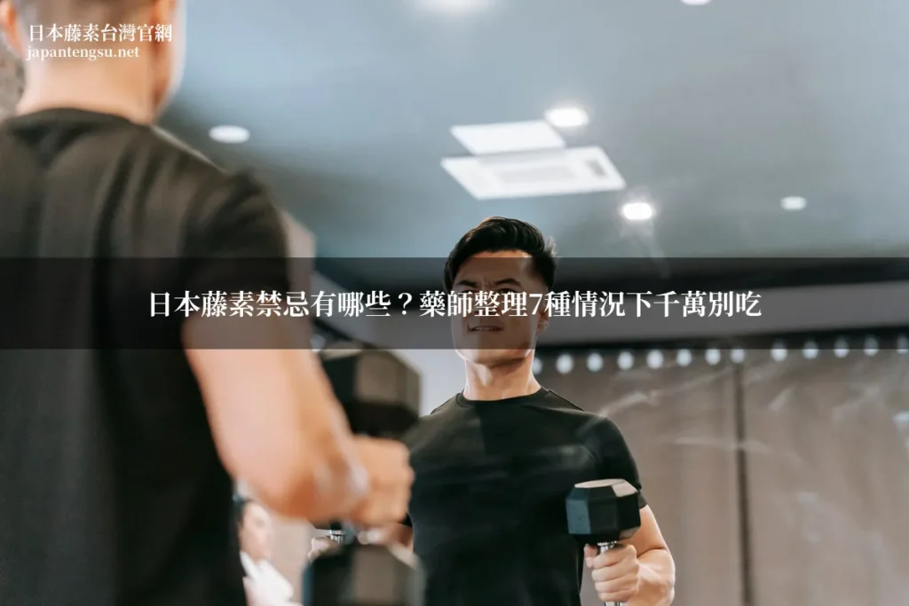 日本藤素禁忌