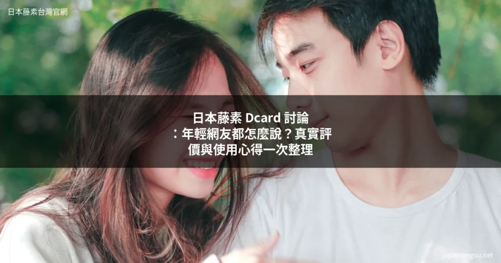 日本藤素 Dcard 年輕網友評價心得