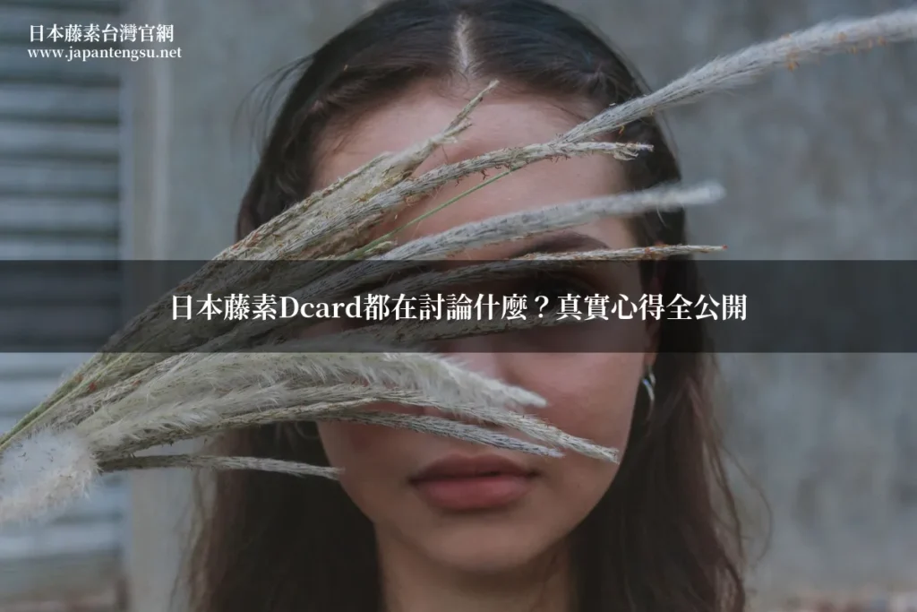 日本藤素Dcard都在討論什麼？真實心得全公開